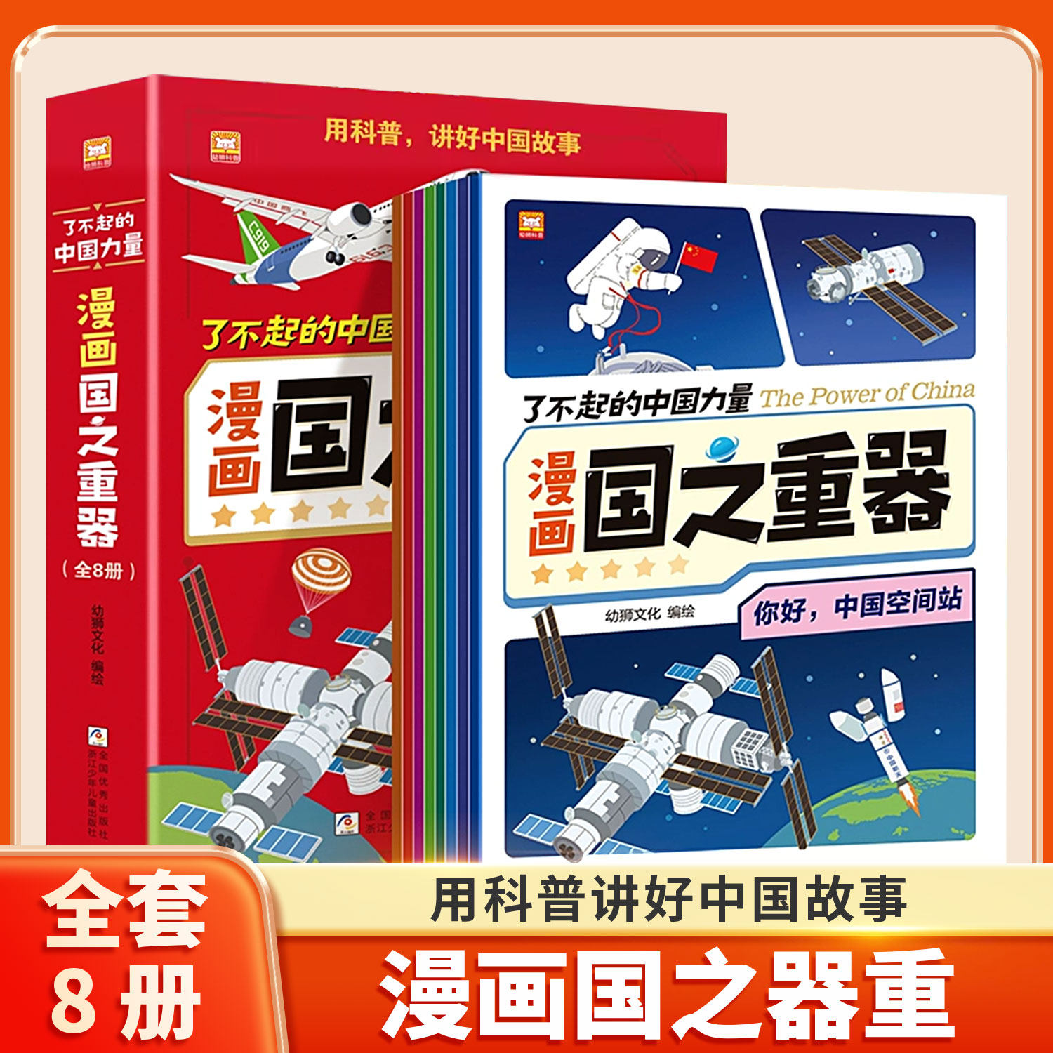 了不起的中国力量国之重器全套8册漫画版用科普讲好祖国科学家故事正版国之脊梁中国院士的科学人生百年大国重器大国重器精装硬壳