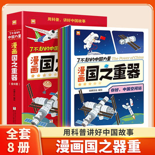 用科普講好祖國科學(xué)家故事正版 小學(xué)生課外閱讀書籍國之脊梁大國重器兒童科普圖書培養(yǎng)創(chuàng)新 中國力量國之重器全套8冊漫畫版 了不起