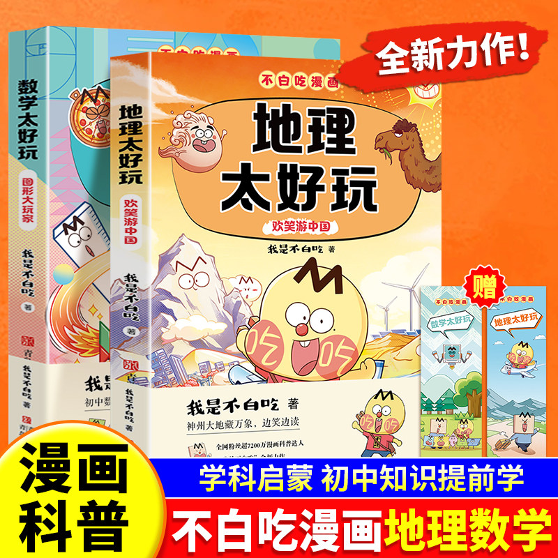 不白吃漫画地理太好玩欢乐游中国