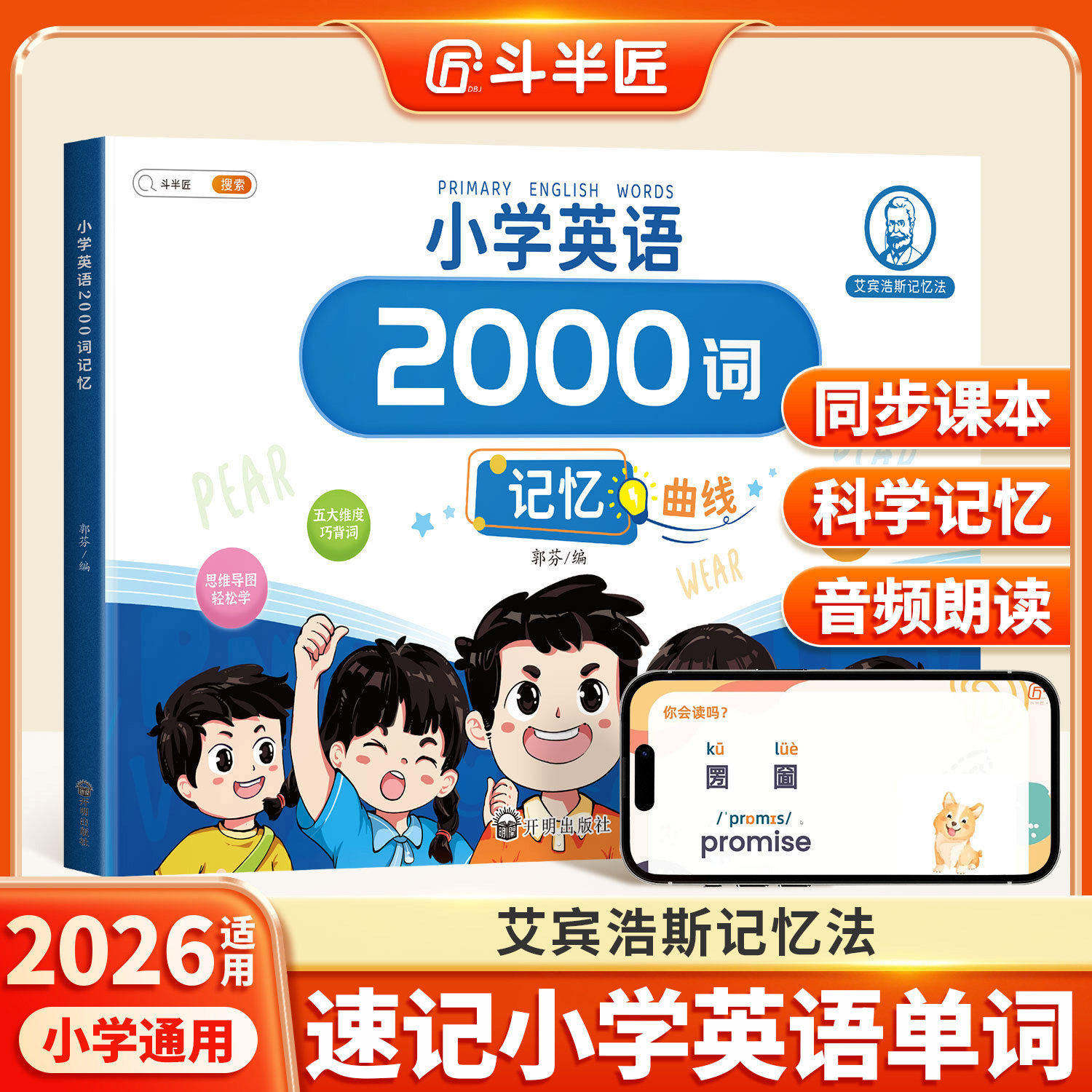 斗半匠小学英语必背单词2000词艾宾浩斯自然拼读教材人教版记背神器入门自学高频词汇三到六年级记忆本随身记汇总表默写本积累本