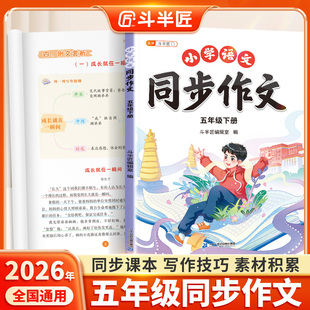 2026新版五年级下册同步作文人教版部编同步课本五下写作技巧书小学满分范文大全小学生上册语文素材积累分类仿写上学期作文书推荐