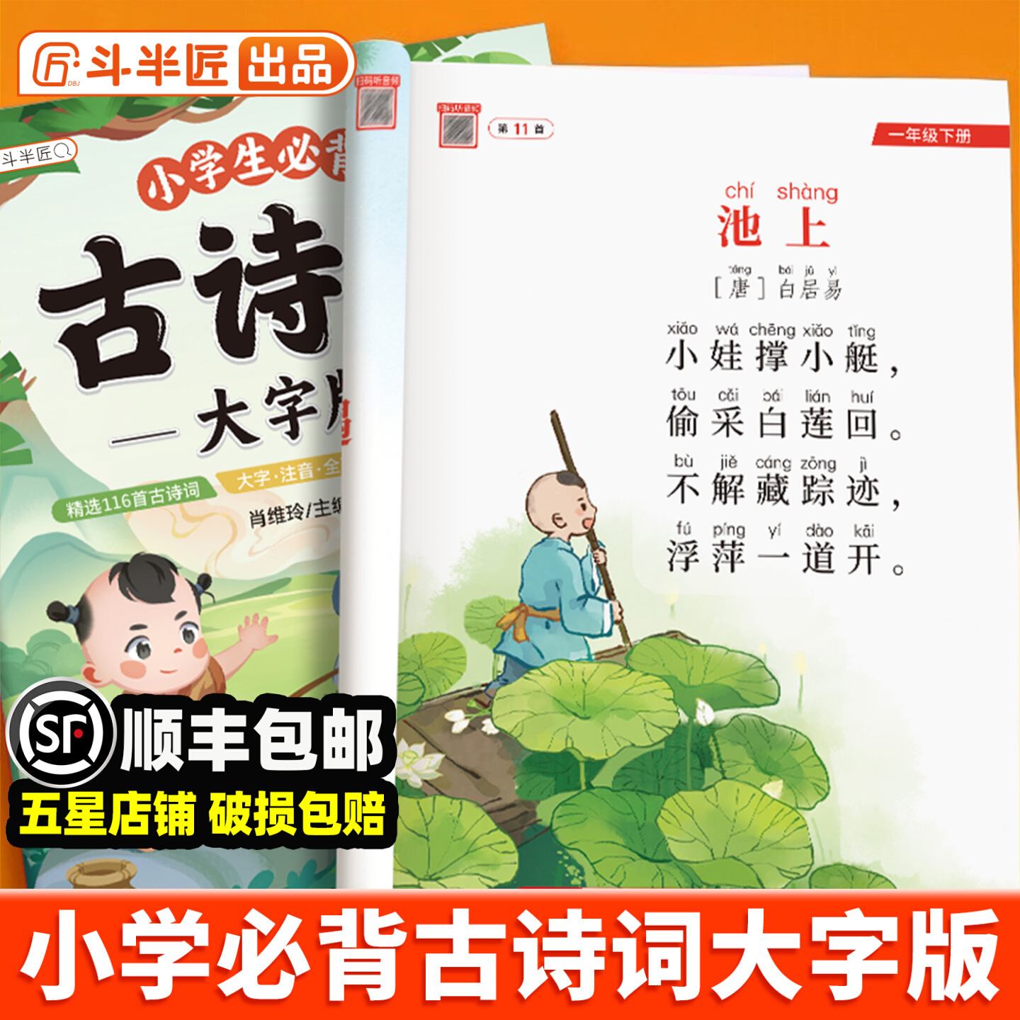 斗半匠小学必背古诗词大字版