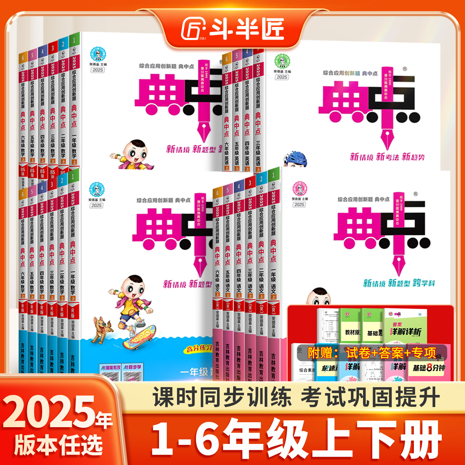 2025版典中点1-6年级任选