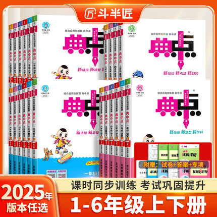 2025小学典中点人教版一年级二年级三四五六年级上册下册语文数学英语全套人教版北师大版小学同步训练试卷测试卷子典中典练习册