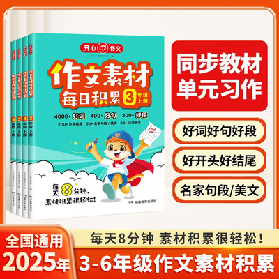 开心作文素材每日积累好词好句好段三四五六年级人教版语文小学生作文提升训练写作技巧方法指导高分点题金句开头结尾书