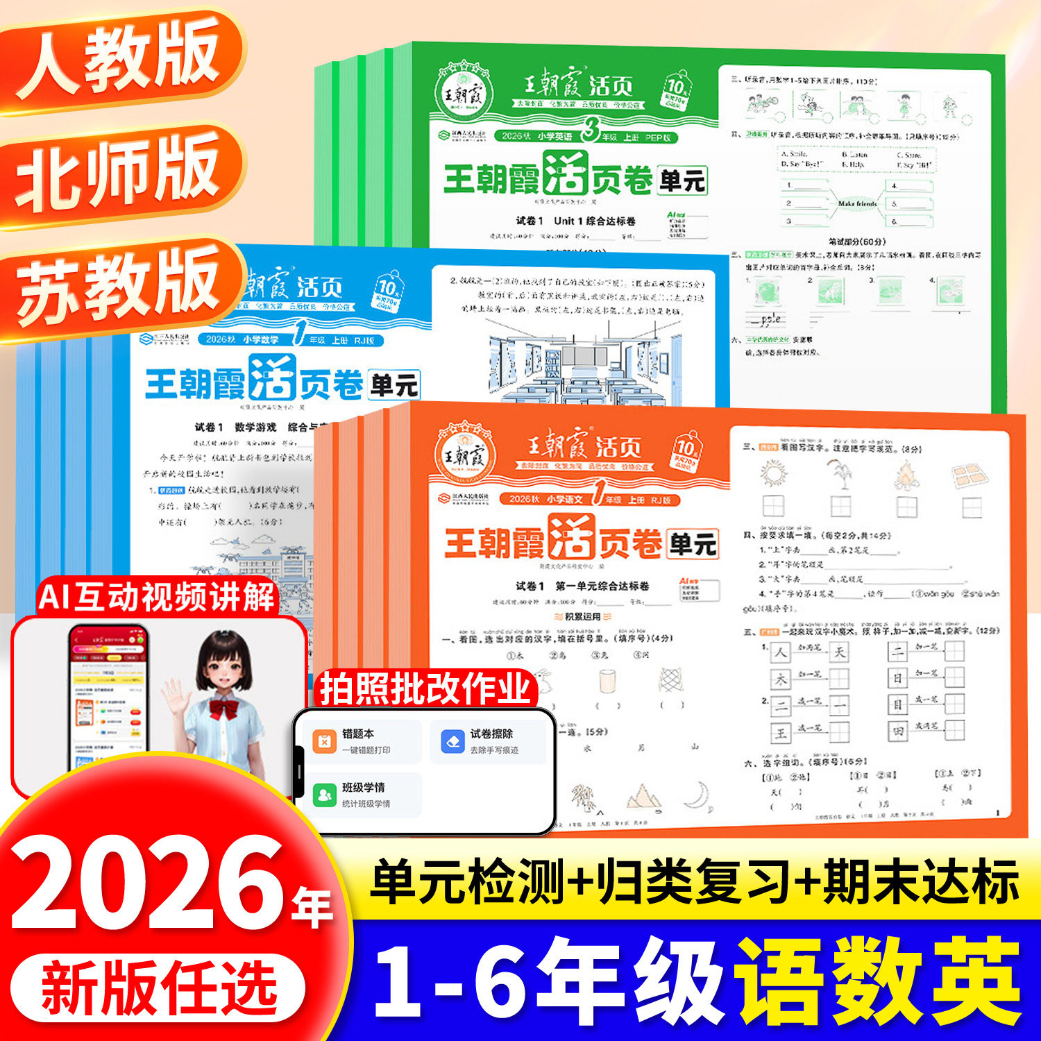 王朝霞单元活页卷2026新版上下册图片
