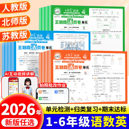 王朝霞单元活页卷2026新版上下册
