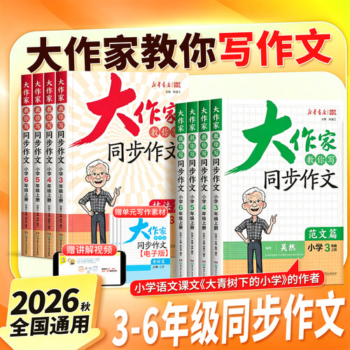 2026秋同步作文大作家教你写作文