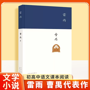 雷雨 曹禺经典话剧剧本 中国现代话剧经典之作 高中文学作品 展现时代背景下的人性悲剧 初高中学生课外阅读 当代文学经典书籍