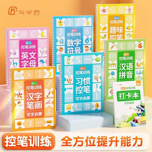 儿童凹槽练字帖幼儿园小学生笔画汉字数字英语练字帖描红本点阵控笔训练幼小衔接一日一练凹槽练字帖重复使用