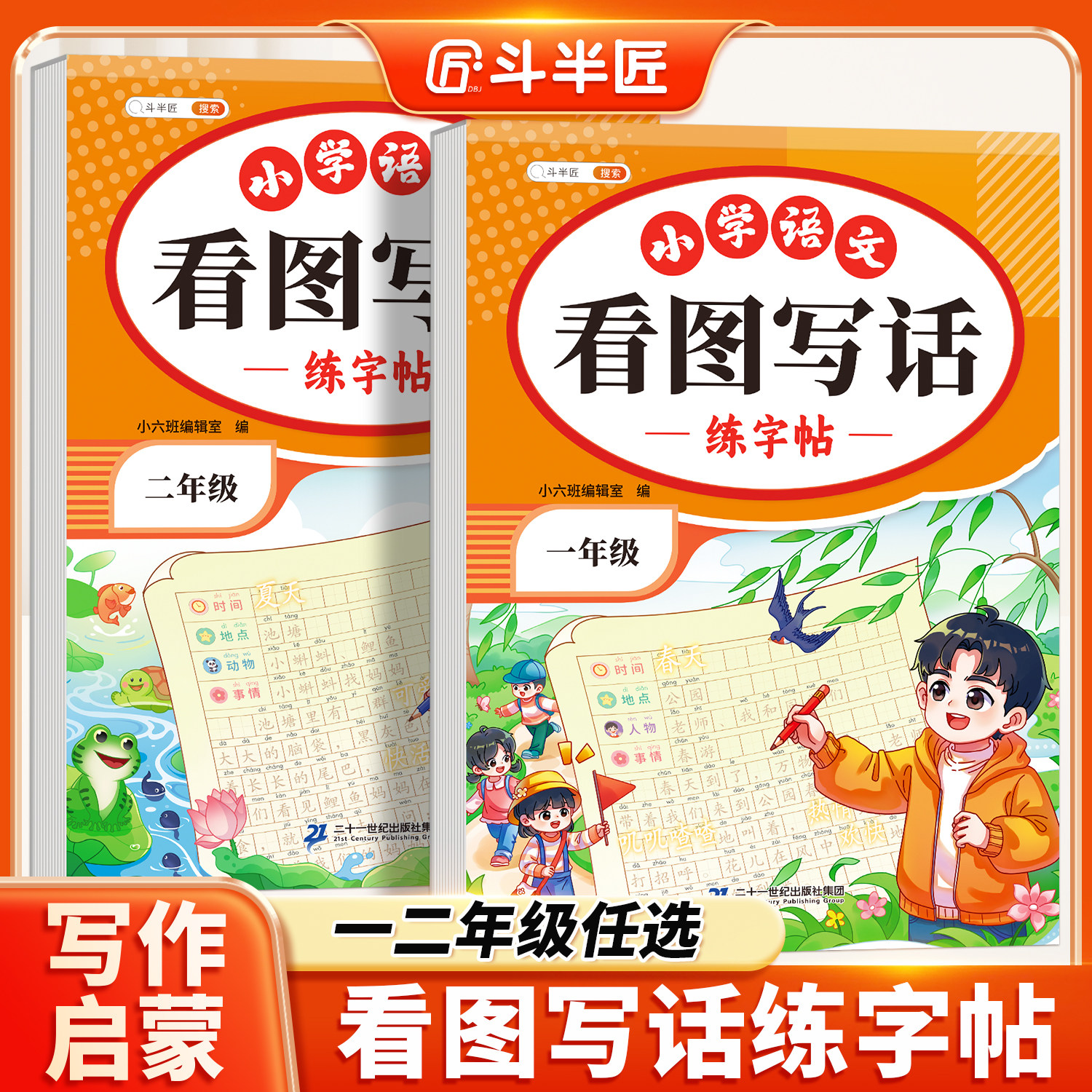 斗半匠看图写话一年级上册专项训练小学生专用练字字帖二年级下册同步语文人教版上学期优秀范文大全作文书儿童硬笔练字本每日一练