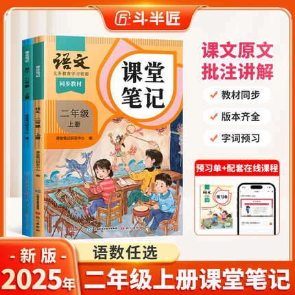 2025年新版二年级上册语文课堂笔记数学教材人教版全套预复习斗半匠小学生课本讲解黄冈学霸状元随堂笔记全解暑假预复习笔记辅导书