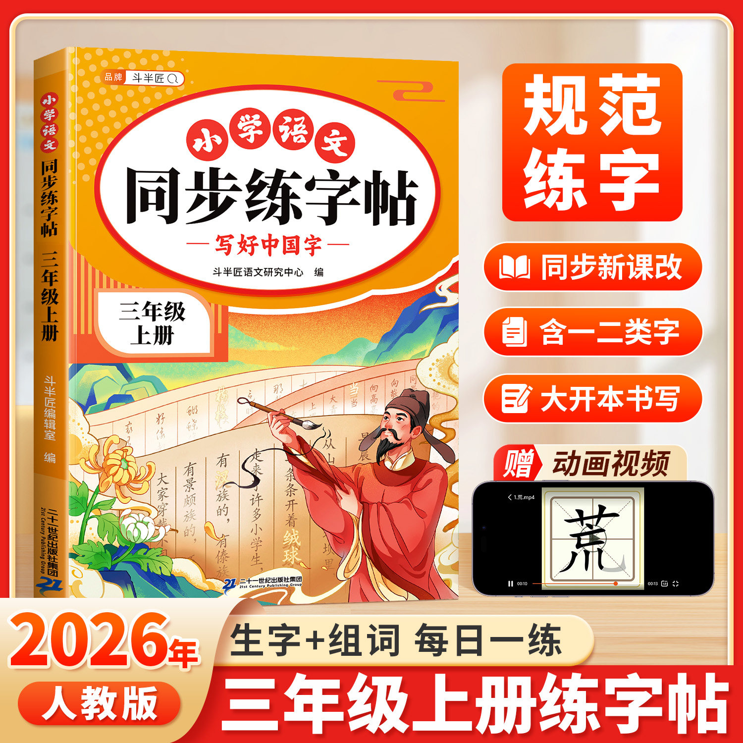 2026新教材三年级上册同步练字帖