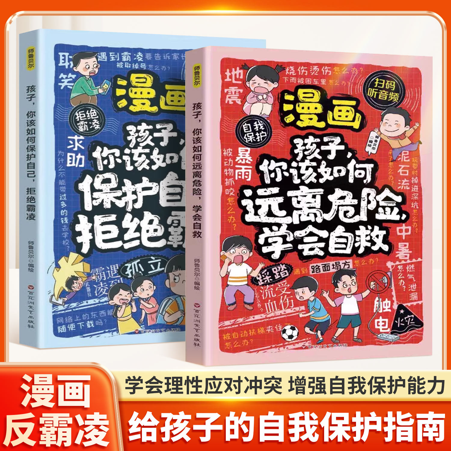 漫画孩子你该如何保护自己