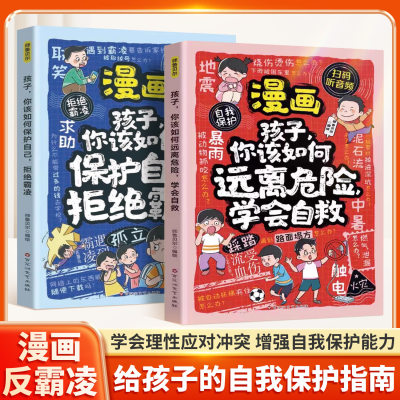 漫画孩子你该如何保护自己