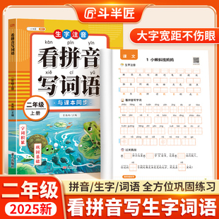 2026适用二年级看拼音写词语上册下册小学生语文人教版生字同步词语组词造句子练习册本生字注音练习拼音专项训练看图写话每日一练