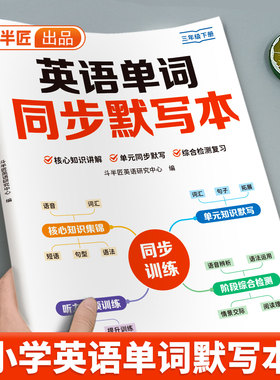 斗半匠三年级下册英语单词同步默写本四五六上册作业练习小能手小学生听力专项训练知识归纳总结单元课业本