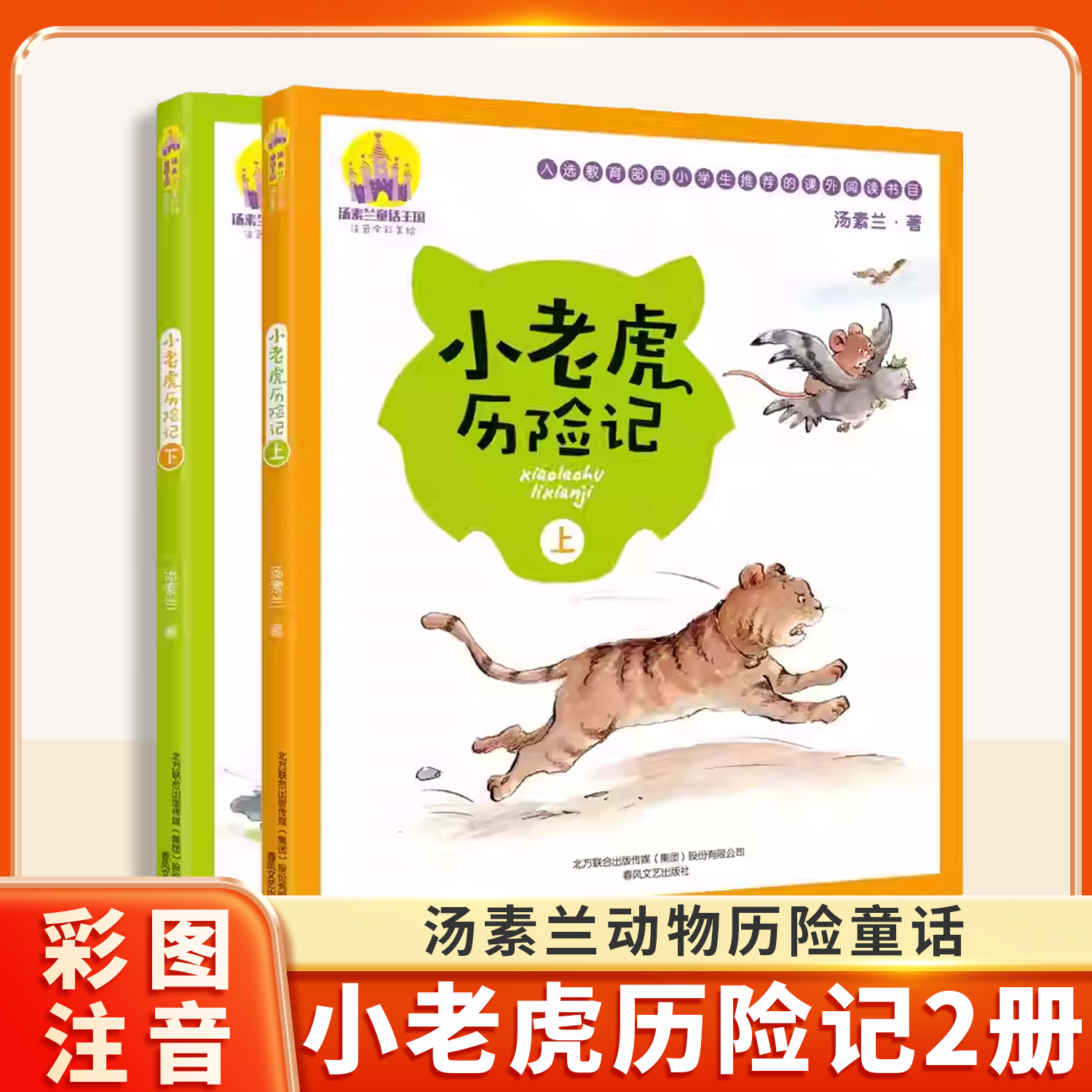 小老虎历险记儿童文学课外阅读