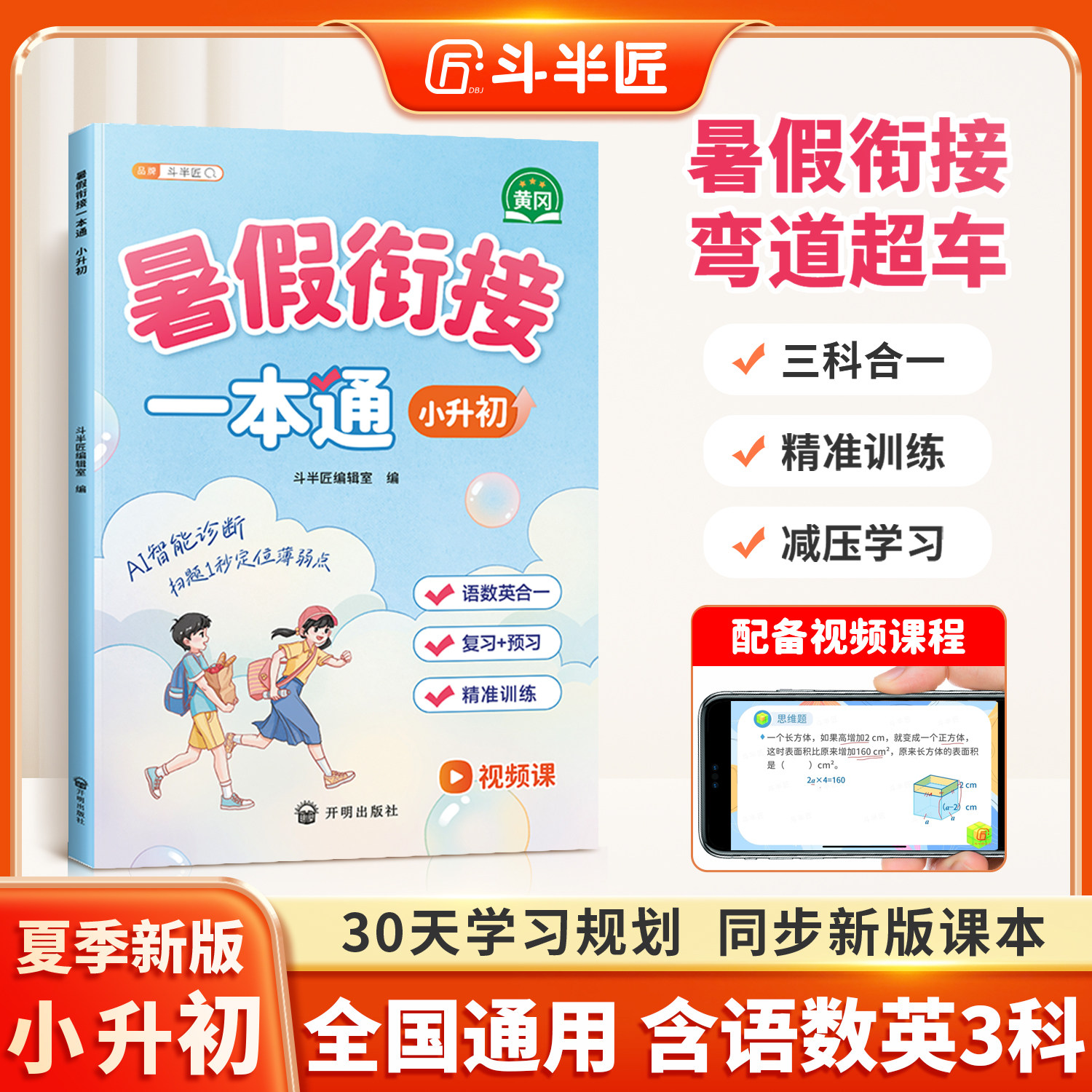 斗半匠2026年六年级小升初暑假衔接教材一本通人教版小学语文数学英语下册预复习专项训练预备新初一暑假作业七年级上同步练习册