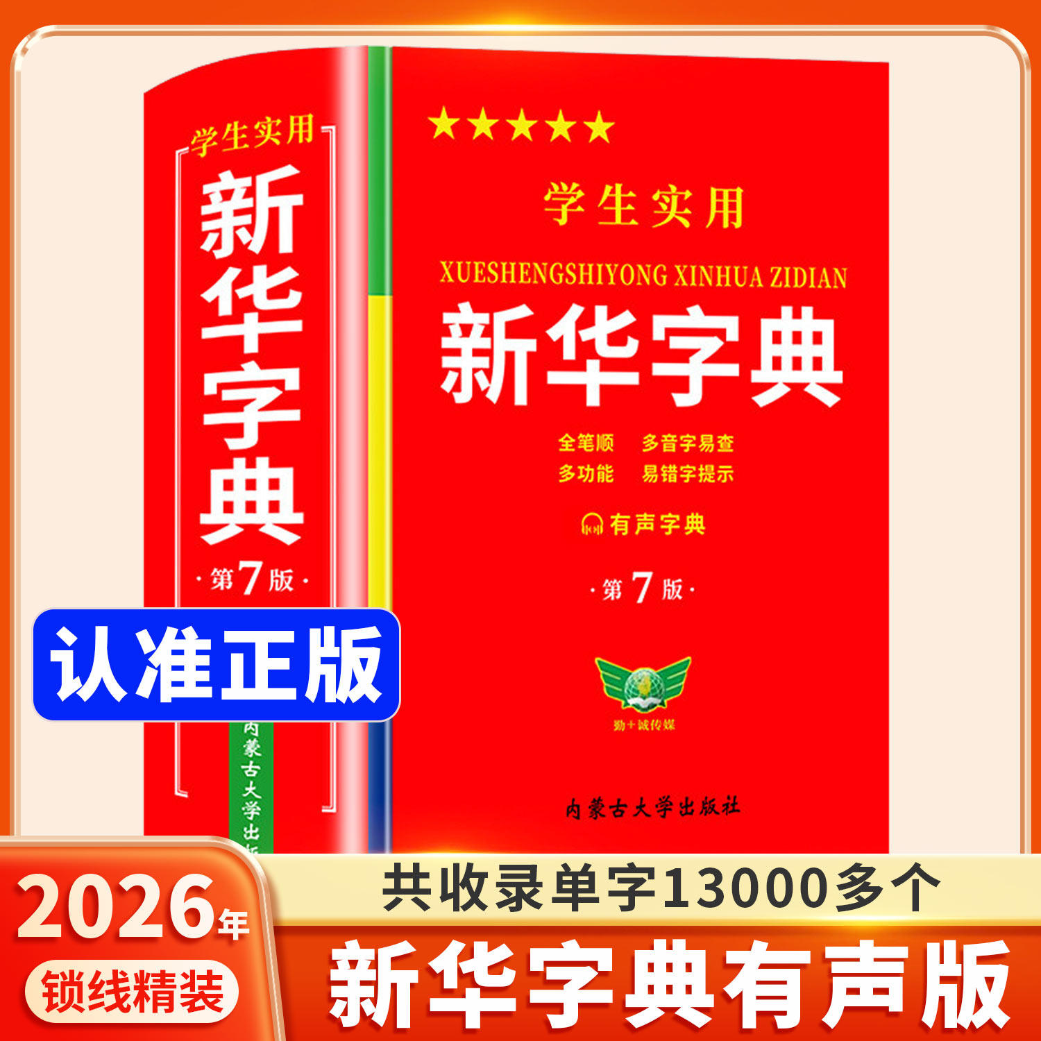 【认准正版】新华字典正版2026年新版中小学生专用新华字典第7版有声语文新编生字注音笔画笔顺新华字典一年级人教版大字不最新版