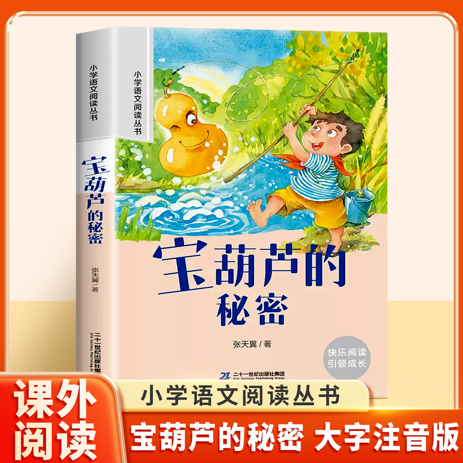 宝葫芦的秘密大字注音版三年级小学语文课外阅读书名著正版小学生一年级二三年级加厚带拼音的儿童文学读物经典课外书6-10岁故事书