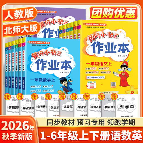 2026秋新版小学黄冈小状元作业本