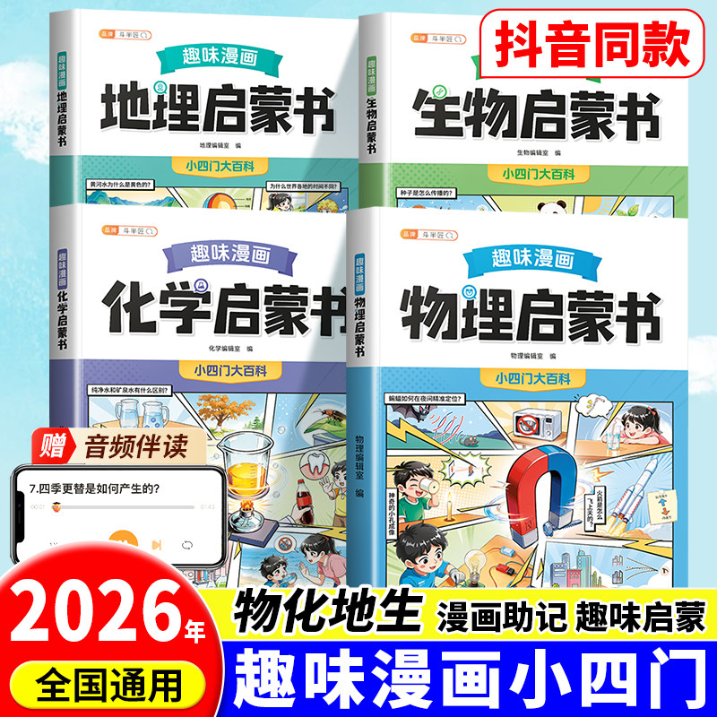 抖音同款】斗半匠小学版趣味漫画小四门物理化学启蒙书儿童趣味大百科漫画版小升初预备新初一语数英物化生十万个为什么学科普启蒙