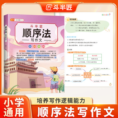 官方旗舰】小学生顺序法写作文2026适用语文满分作文素材积累三四五六年级上册下册同步人教版优秀作文书大全小学专用分类范文精选