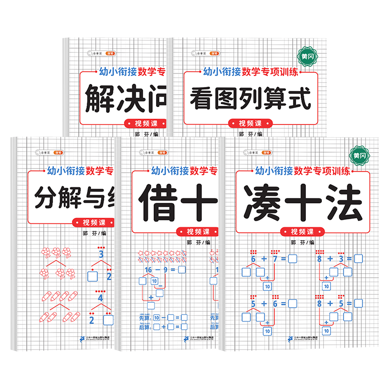 【幼小衔接】数学每日一练