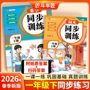 2026新版 一课一练教材书小学生课堂作业同步练习题课堂检测课后作业本全套每日一练 一年级下册同步练习册语文数学同步训练人教版