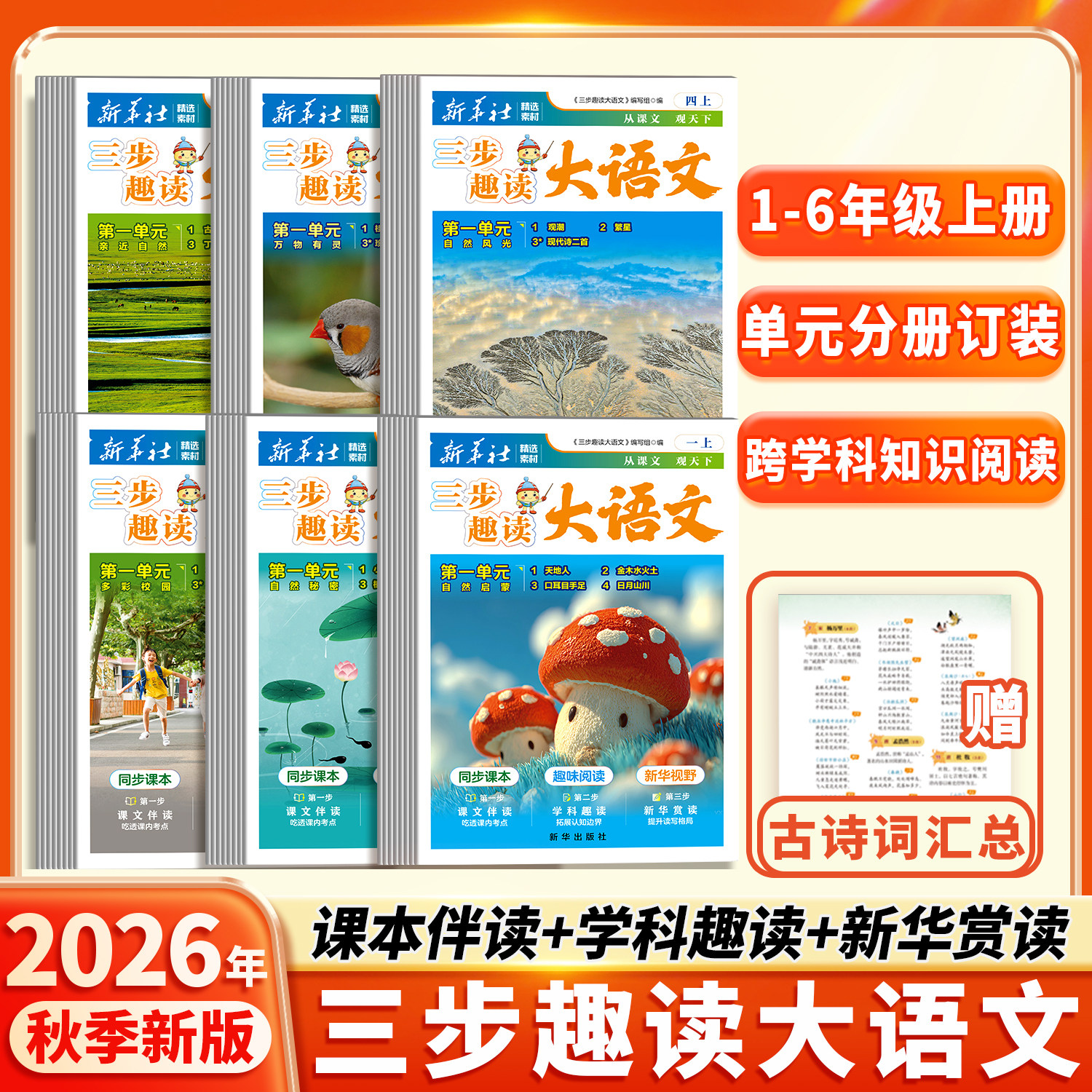 2026新版三步趣读大语文小学生一年级二年级三四五六年级上册语文报人教版同步新课本一课一拓展预复习跨学科知识大画报阅读报纸