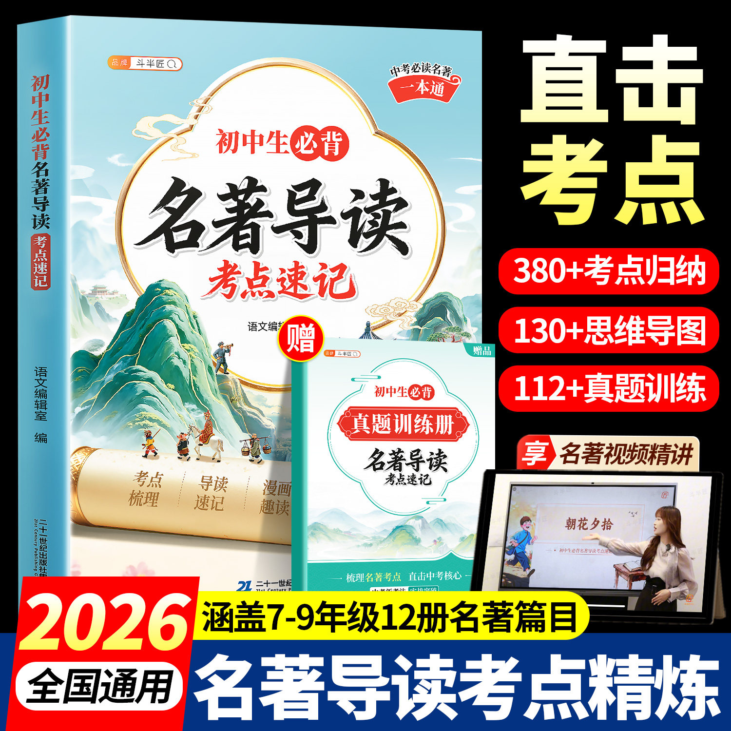 初中生名著导读考点精练一本通
