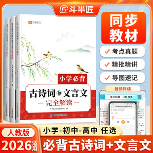 斗半匠小学初中高中必背古诗词和文言文完全解读小学生古诗语文人教版 阅读训练大全集100篇古诗文鉴赏书专项练习72全解一本通翻译