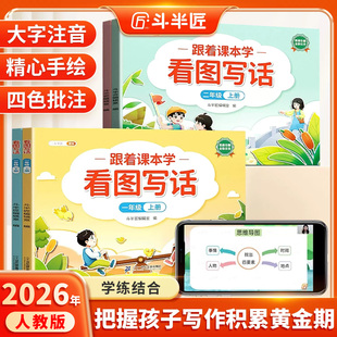 2026看图写话二年级每日一练人教版 下册一年级专项训练小学生范文大全练字帖课外阅读理解思维导图练习押题范文仿写作文素材积累书