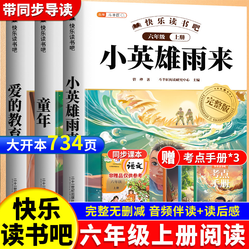 全套3册 六年级上册快乐读书吧必读正版课外书童年爱的教育小英雄雨来原著完整版同步人教版课本6六上下快乐读书吧汤姆索亚历险记