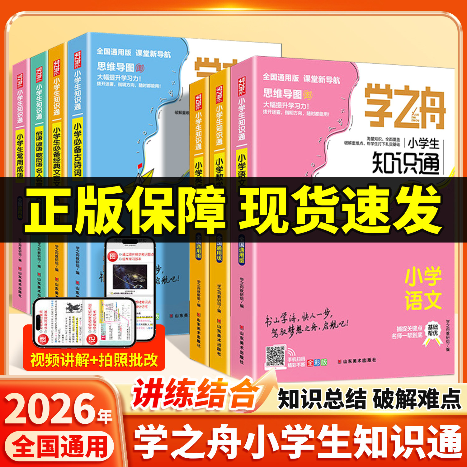 【正版速发】学之舟小学生知识通图片