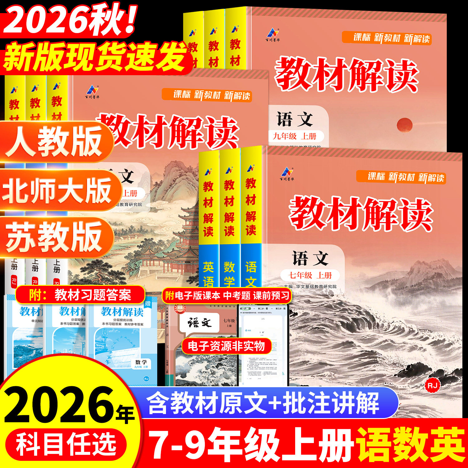 2026秋教材解读7-9年级上册全套图片