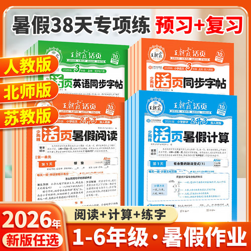 26年新版王朝霞暑假活页专项训练