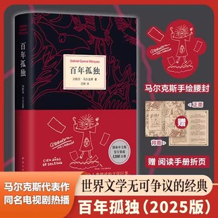 百年孤独正版原著 马尔克斯代表作 同名电视剧热播原著小说 魔幻现实主义经典 外国文学小说 诺贝尔文学奖得主霍乱时期的爱情作者
