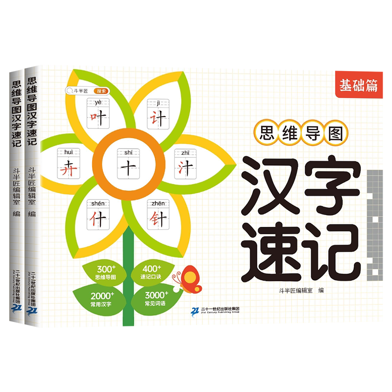 速记汉字思维导图全2册