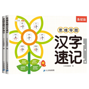 【斗半匠】小学生思维导图速记汉字全2册人教版语文偏旁部首结构组合认识汉字上下册升级版速记口诀常用词语儿童识字生字卡记忆法