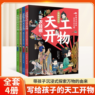 天工开物 14岁孩子 全4册 古代科技史一日三餐罗衣轻裾千锤百炼舟车兵器儿童课外科普书 穿越古代科技回望中华文明 写给孩子