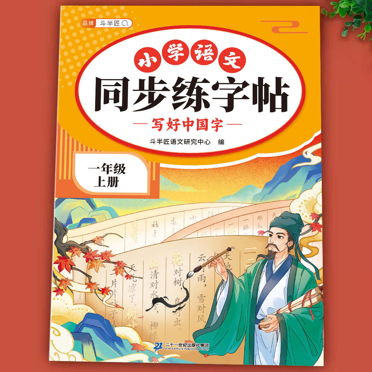 2026新版一年级上册练字字帖人教版语文生字同步练字帖小学生专用笔画笔顺练习暑假衔接作业每日一练小学汉字描红一上写字控笔训练