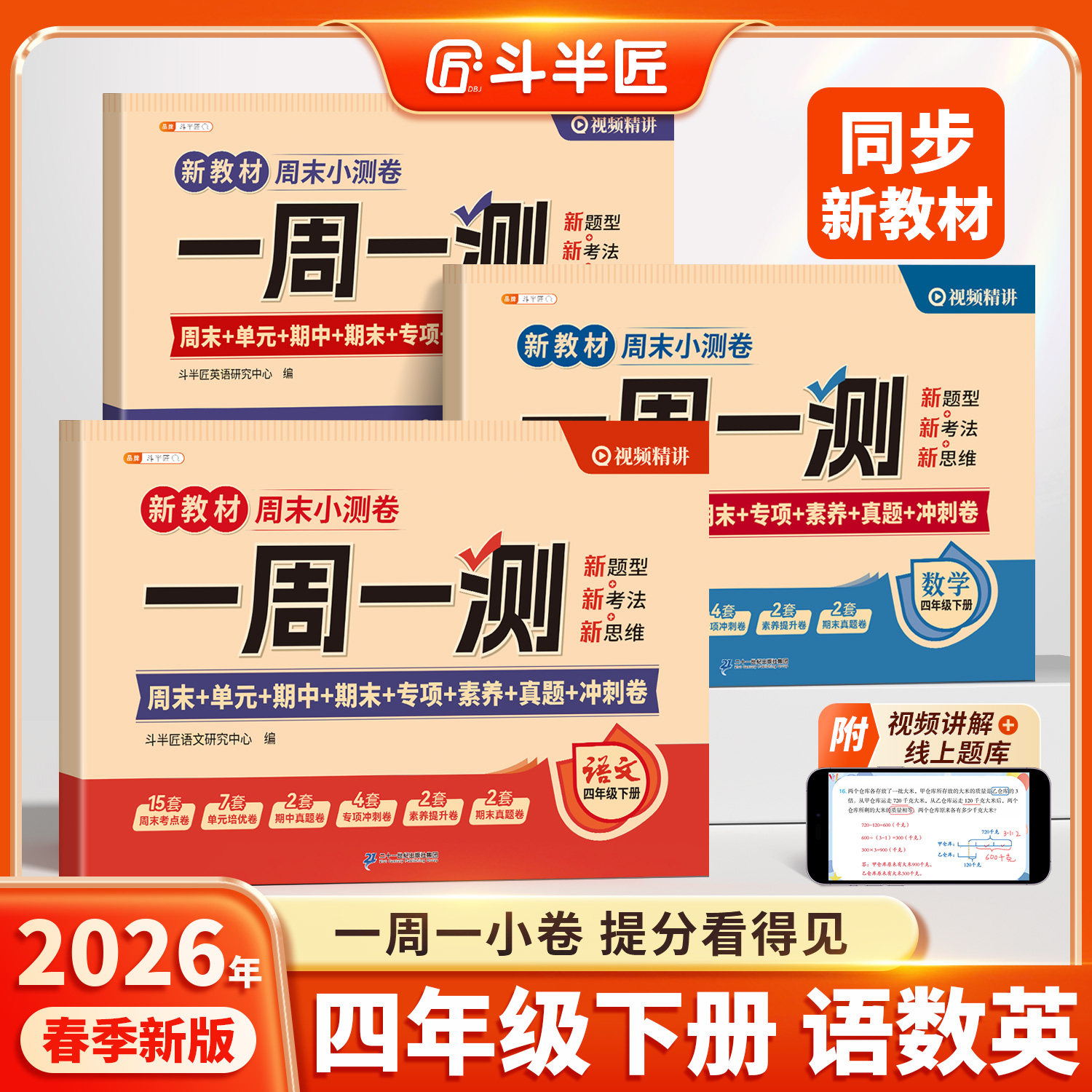 斗半匠2026新版周末小测卷四年级下册一周一测语文数学英语综合试卷测试卷全套人教版单元检测卷期中考试卷子同步练习题小学新教材