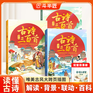 全集古诗词大全彩图注音同步有声音频小学生300首宋词儿童古诗书 唐诗三百首古诗三百首全套3册先秦隋唐五代十国至清正版 斗半匠