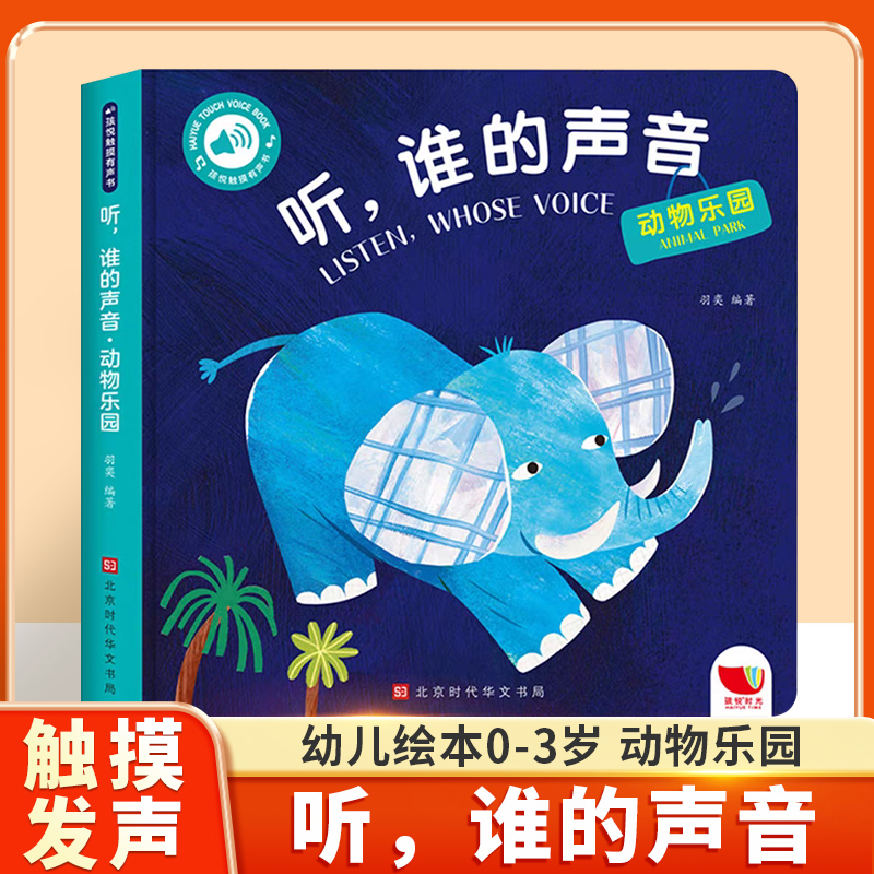 听谁的声音动物乐园启蒙认知触摸发声早教书0到3岁婴幼儿益智早教会说话的有声书婴儿宝宝翻翻书撕不烂触感玩具书1到3岁绘本幼儿园