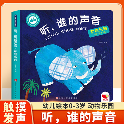 听谁的声音动物乐园启蒙认知触摸发声早教书0到3岁婴幼儿益智早教会说话的有声书婴儿宝宝翻翻书撕不烂触感玩具书1到3岁绘本幼儿园