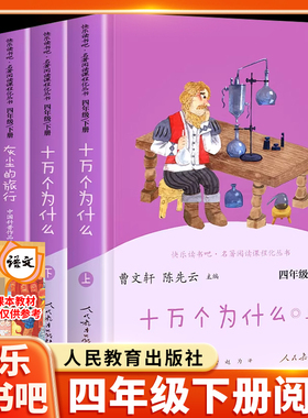 人教版快乐读书吧四年级下册必读课外阅读书正版十万个为什么米伊林上下册灰尘的旅行人民教育出版社曹文轩编4下小学生推荐书籍