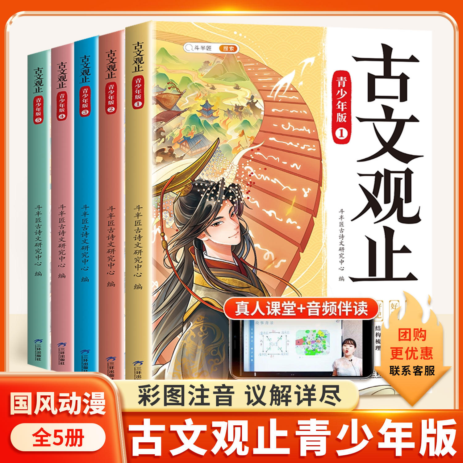 【斗半匠】古文观止正版全套5册小学生版青少年漫画版初中生高中生阅读原著完整无删减六年级儿童课外书推荐注译注音版带拼音