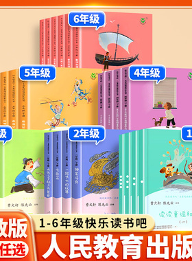 快乐读书吧一年级二年级三四五年六年级下册必读的课外书人民教育出版社1-6年级下册同步阅读书籍人教版2下3下4下5下正版推荐书目